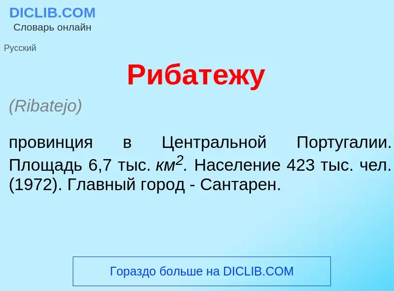 Что такое Рибат<font color="red">е</font>жу - определение