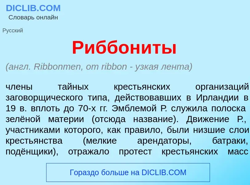 O que é Риббон<font color="red">и</font>ты - definição, significado, conceito