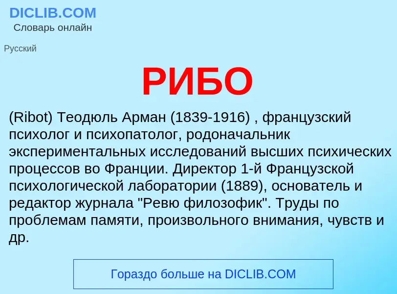 ¿Qué es РИБО? - significado y definición