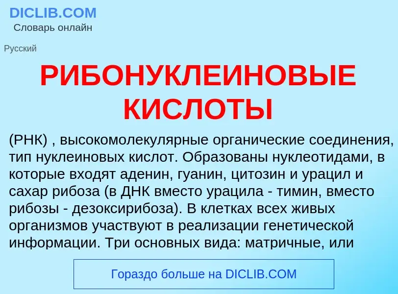 O que é РИБОНУКЛЕИНОВЫЕ КИСЛОТЫ - definição, significado, conceito