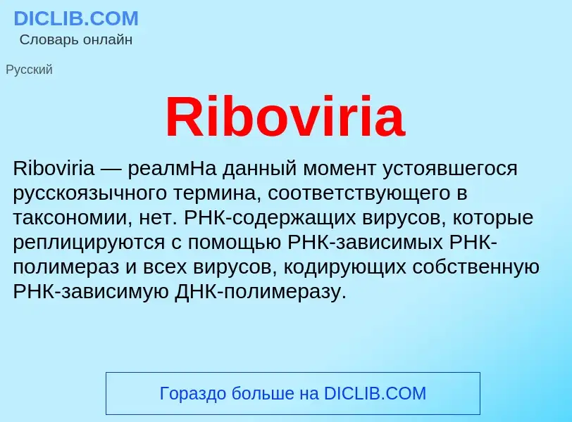 Что такое Riboviria - определение