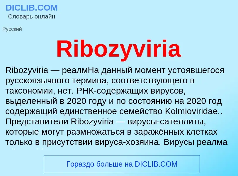 Что такое Ribozyviria - определение