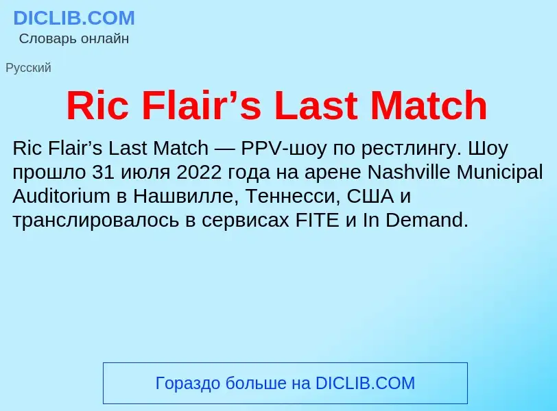 Что такое Ric Flair’s Last Match - определение