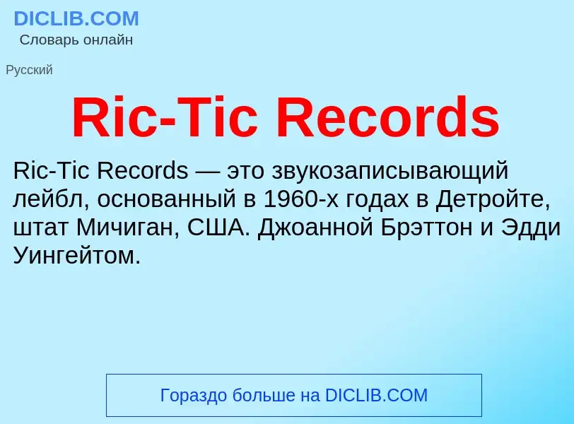 Что такое Ric-Tic Records - определение