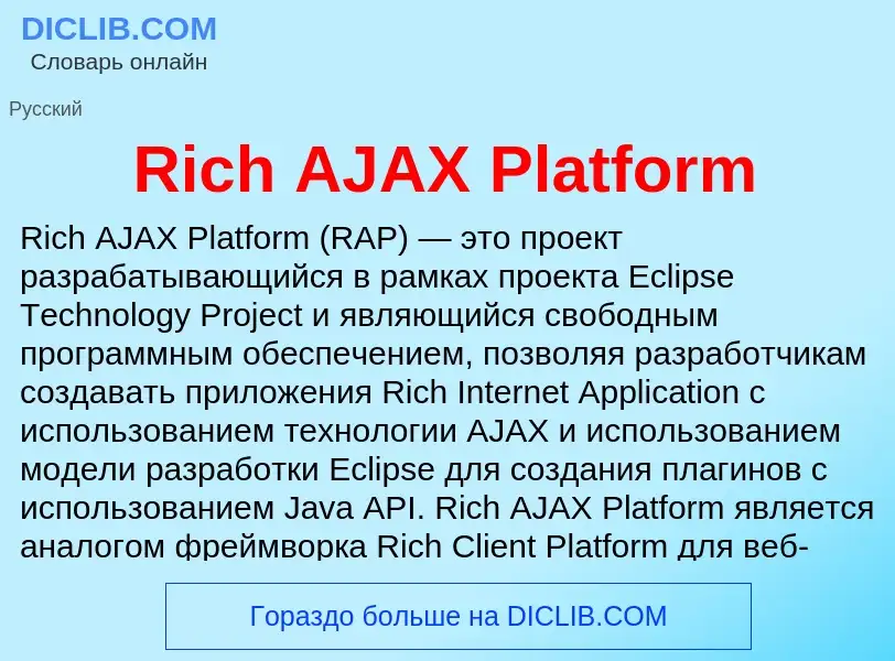 Что такое Rich AJAX Platform - определение