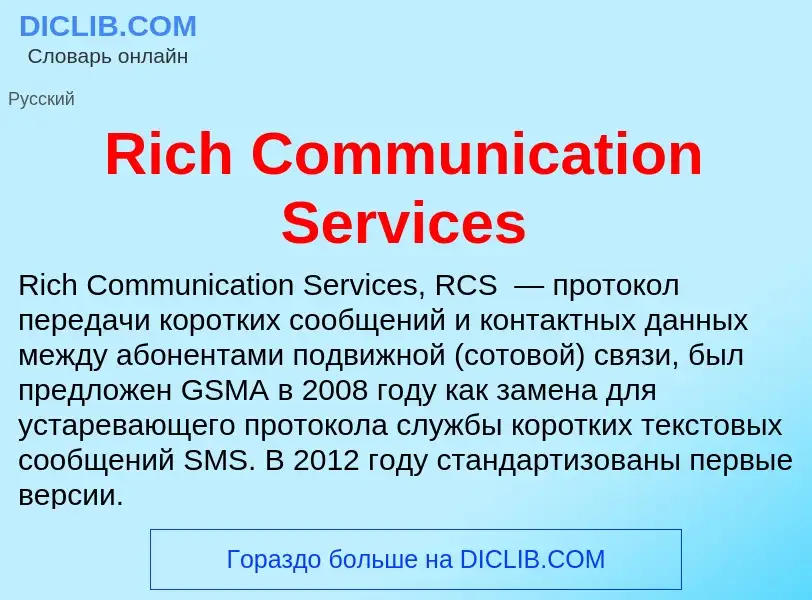 Что такое Rich Communication Services - определение