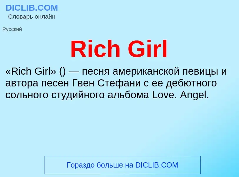 Что такое Rich Girl - определение