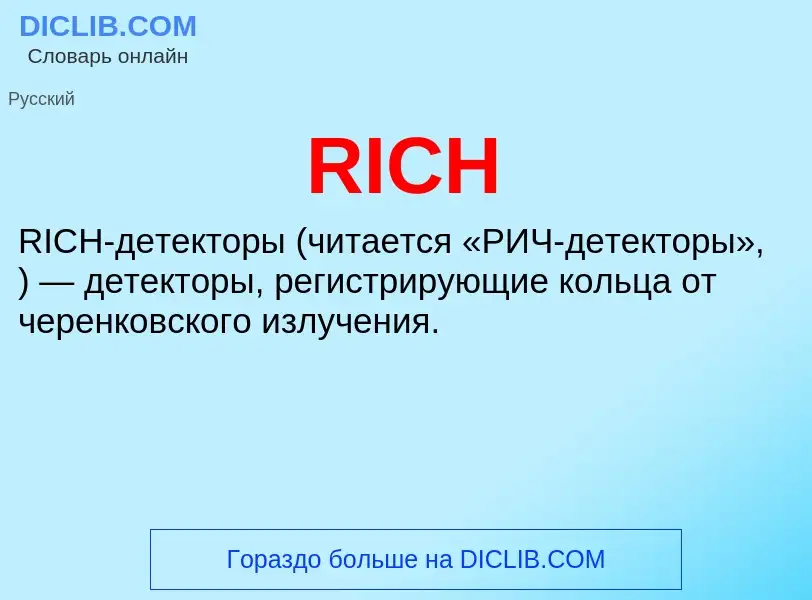 Что такое RICH - определение