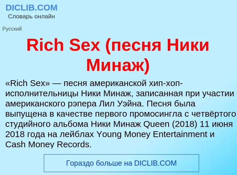 Что такое Rich Sex (песня Ники Минаж) - определение