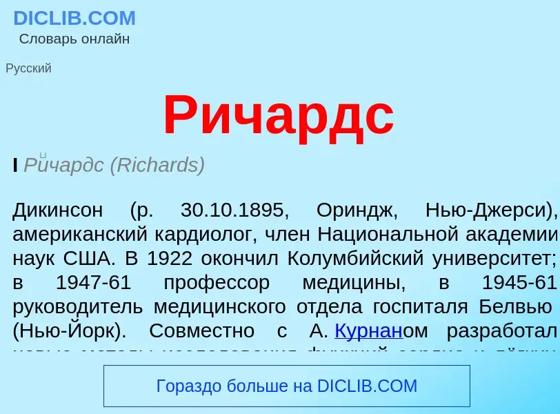 ¿Qué es Ричардс? - significado y definición