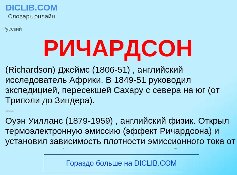 O que é РИЧАРДСОН - definição, significado, conceito