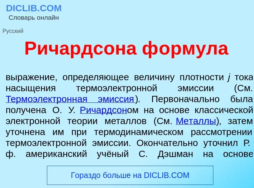 Что такое Р<font color="red">и</font>чардсона ф<font color="red">о</font>рмула - определение