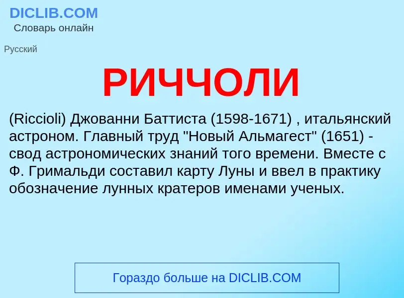 What is РИЧЧОЛИ - definition