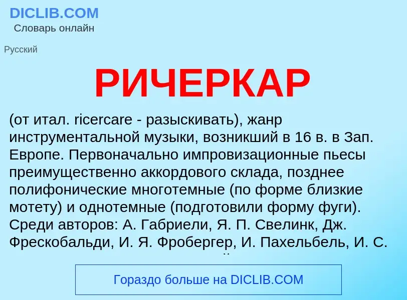 What is РИЧЕРКАР - meaning and definition