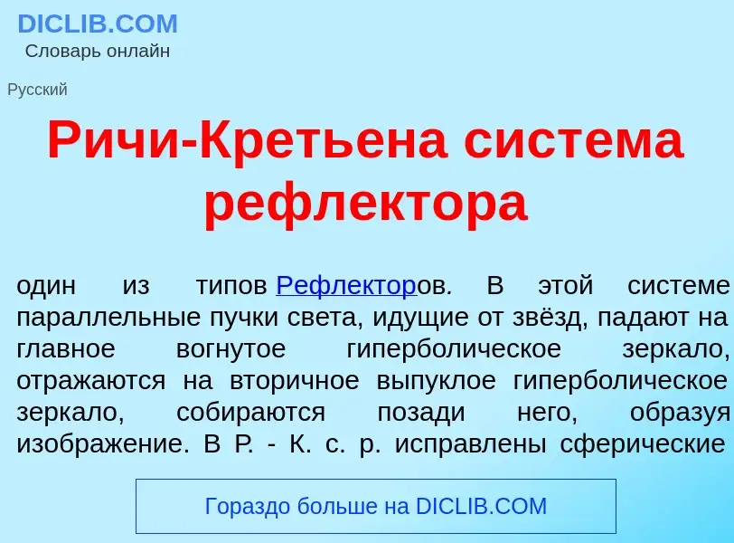 Что такое Р<font color="red">и</font>чи-Креть<font color="red">е</font>на сист<font color="red">е</f