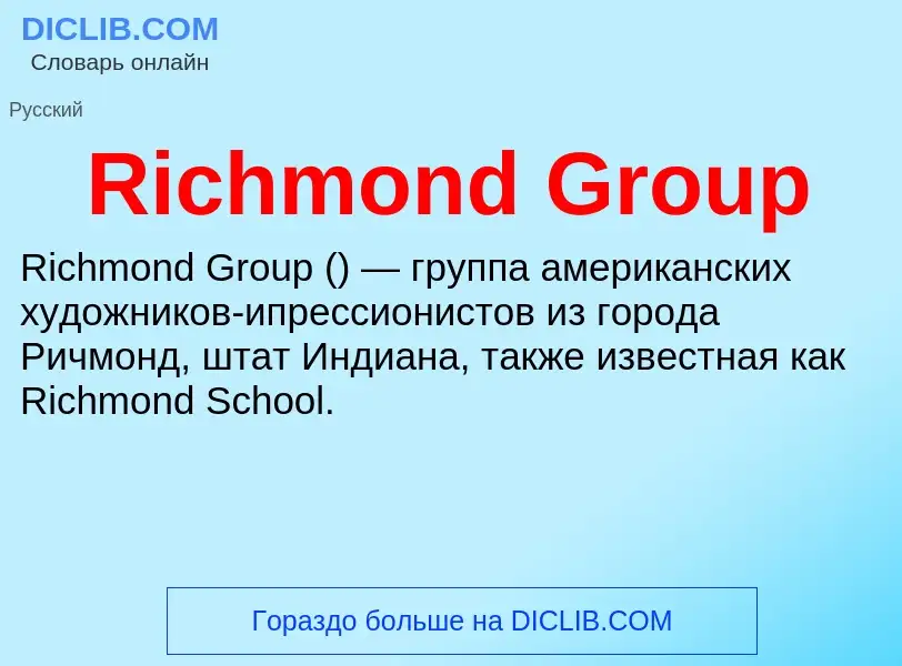 Что такое Richmond Group - определение