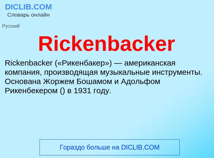 Что такое Rickenbacker - определение