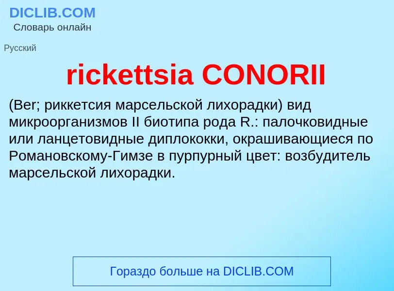 Τι είναι rickettsia CONORII  - ορισμός