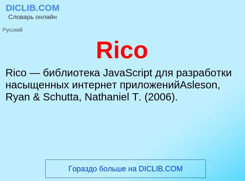 Что такое Rico - определение