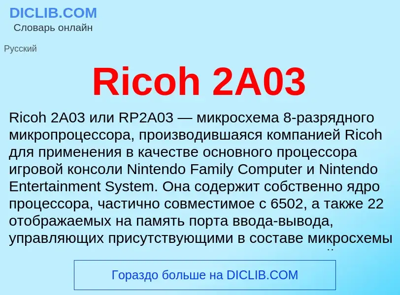 Что такое Ricoh 2A03 - определение