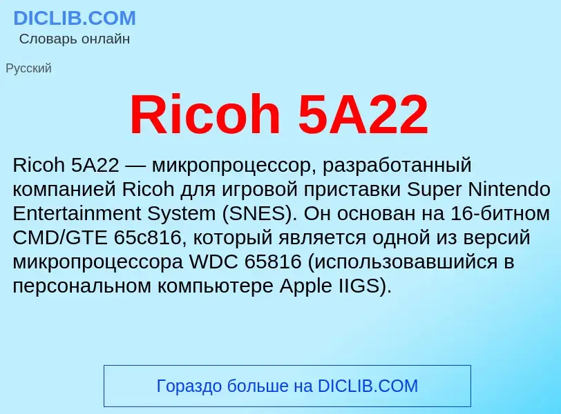 Что такое Ricoh 5A22 - определение