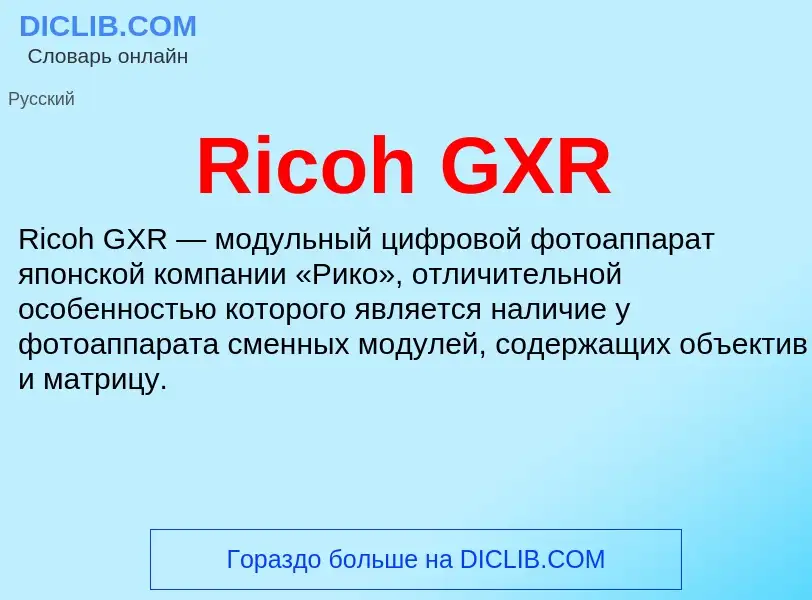 Что такое Ricoh GXR - определение