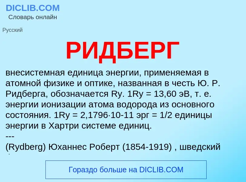 What is РИДБЕРГ - definition