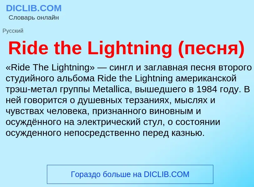 Что такое Ride the Lightning (песня) - определение