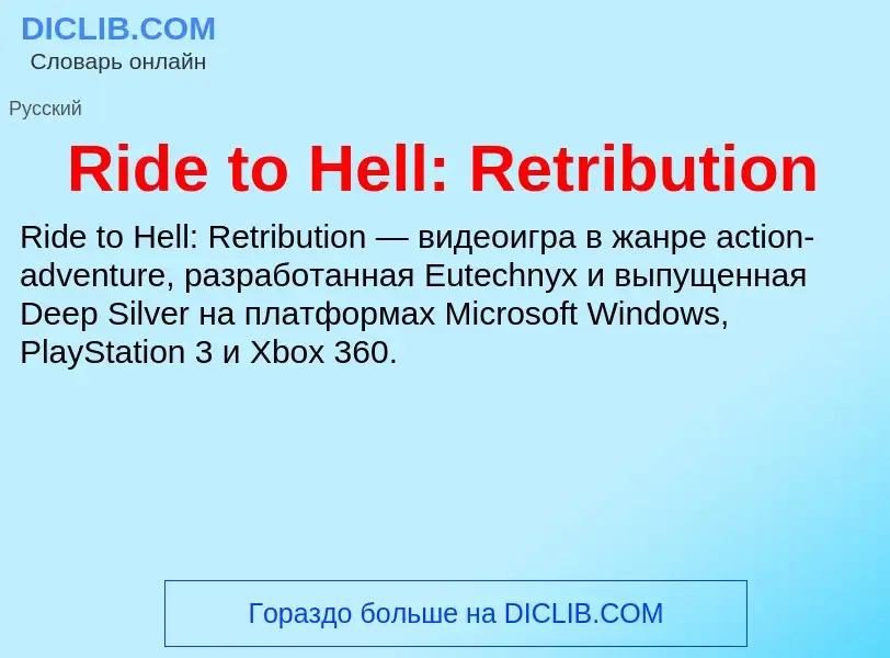 Что такое Ride to Hell: Retribution - определение