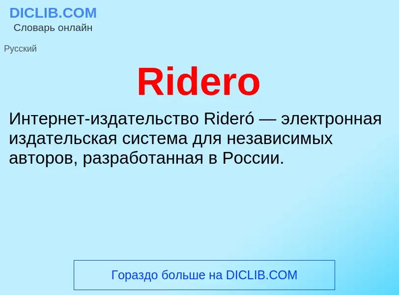 Что такое Ridero - определение