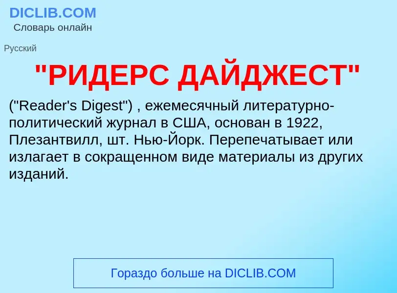 Что такое "РИДЕРС ДАЙДЖЕСТ" - определение