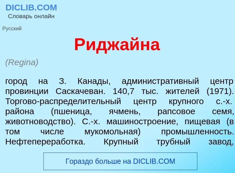 What is Ридж<font color="red">а</font>йна - definition