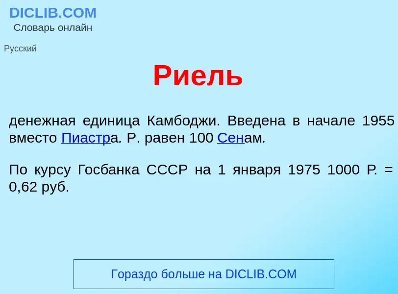 Что такое Ри<font color="red">е</font>ль - определение