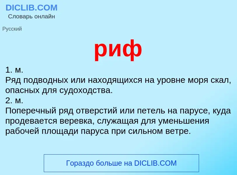 What is риф - definition