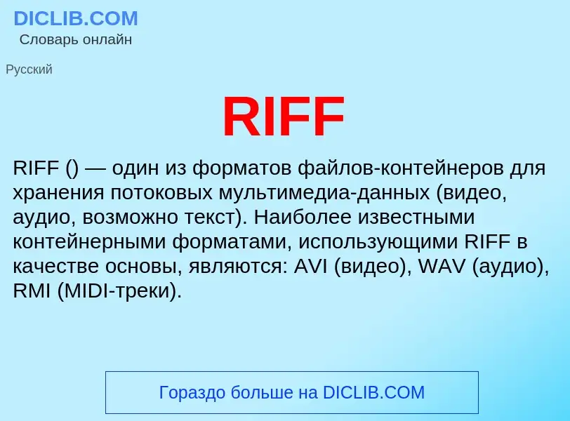 Что такое RIFF - определение