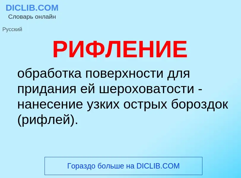 O que é РИФЛЕНИЕ - definição, significado, conceito