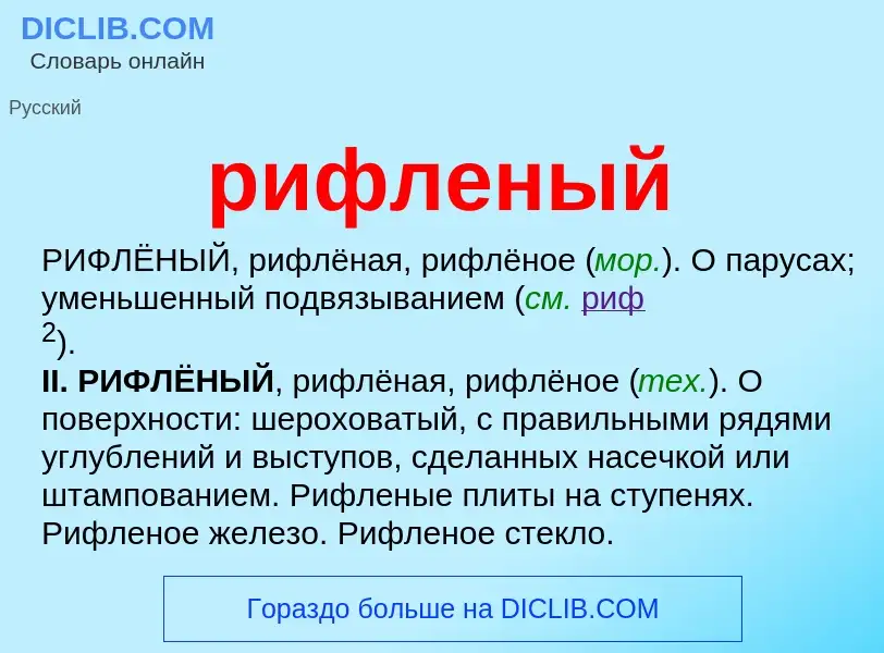 Che cos'è рифленый - definizione