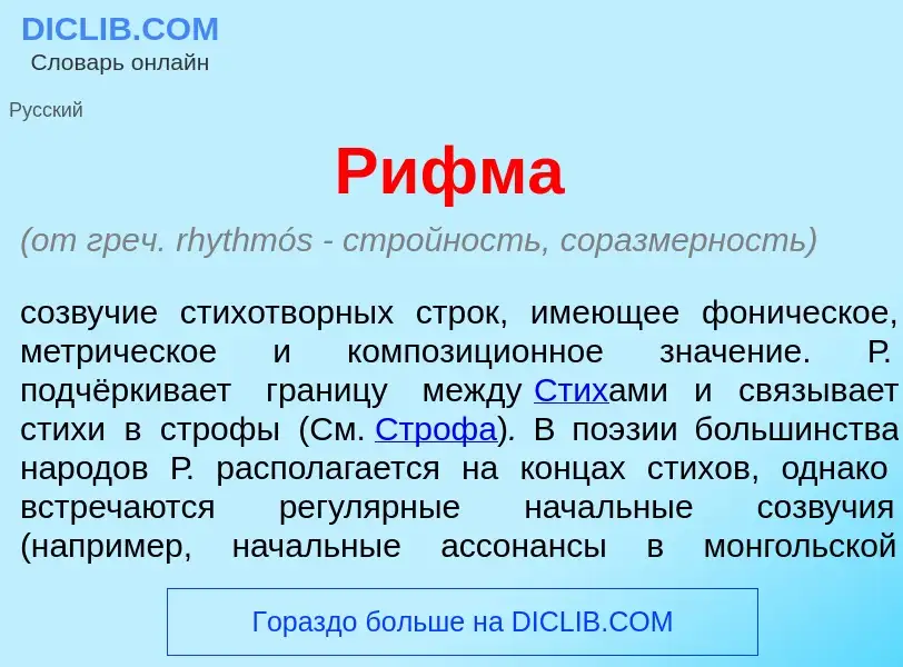 ¿Qué es Р<font color="red">и</font>фма? - significado y definición