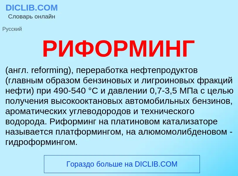 Что такое РИФОРМИНГ - определение