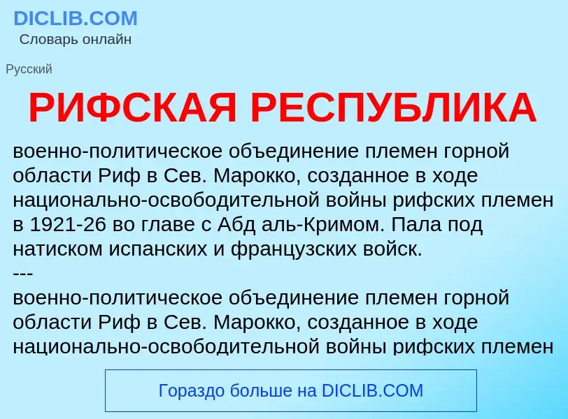 Что такое РИФСКАЯ РЕСПУБЛИКА - определение