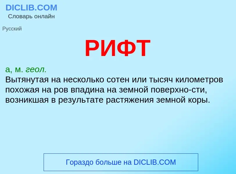 What is РИФТ - meaning and definition