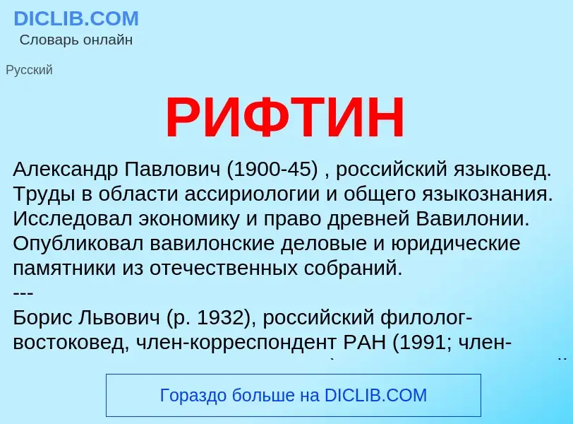 O que é РИФТИН - definição, significado, conceito