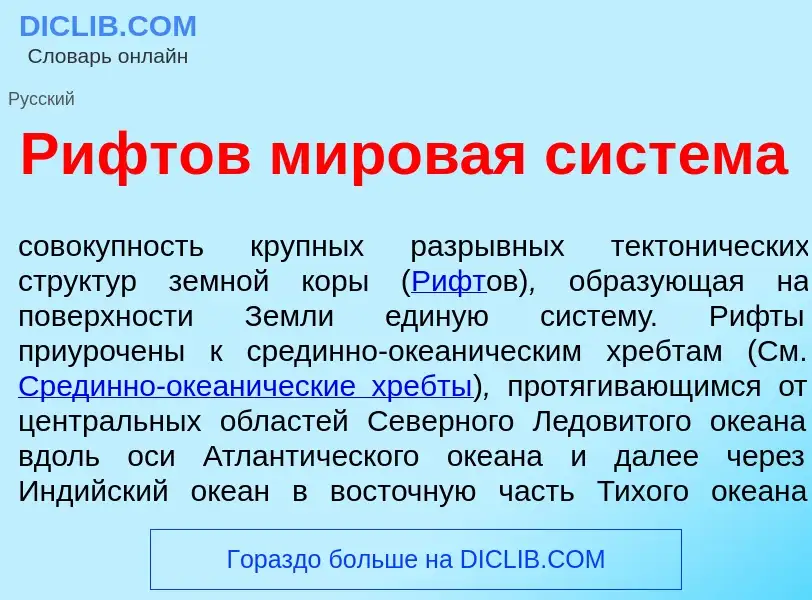 Что такое Р<font color="red">и</font>фтов миров<font color="red">а</font>я сист<font color="red">е</