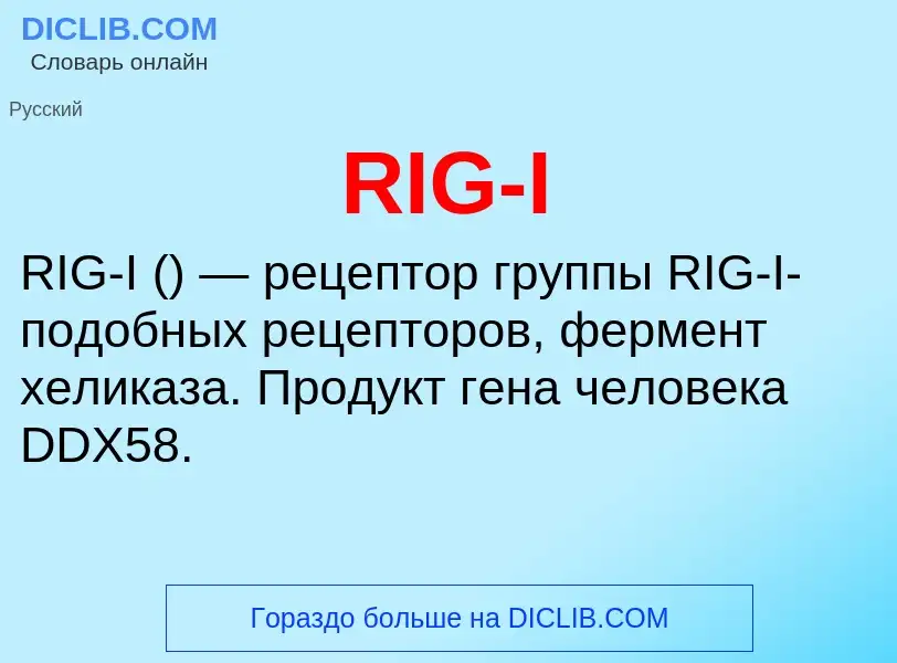 Что такое RIG-I - определение