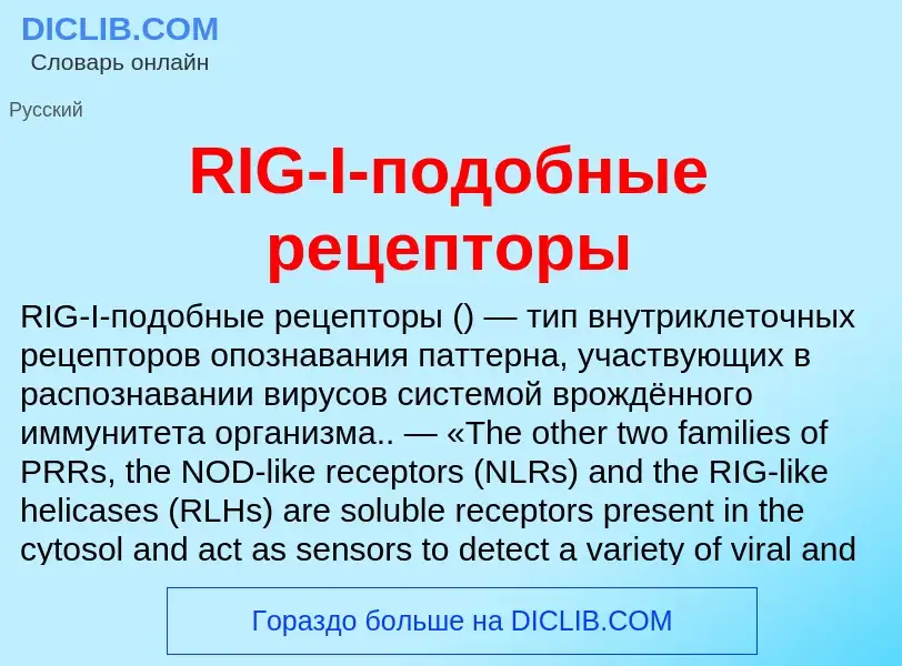 Τι είναι RIG-I-подобные рецепторы - ορισμός