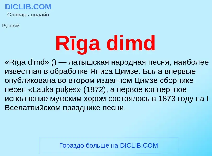 Τι είναι Rīga dimd - ορισμός