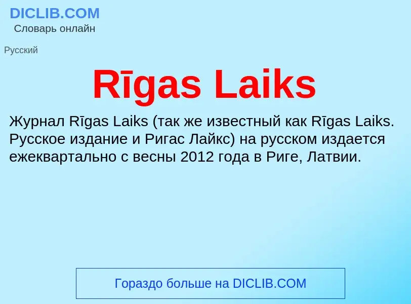 Τι είναι Rīgas Laiks - ορισμός