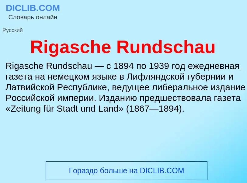 Что такое Rigasche Rundschau - определение