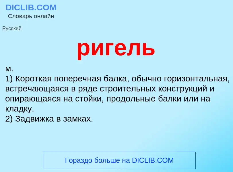 Τι είναι ригель - ορισμός