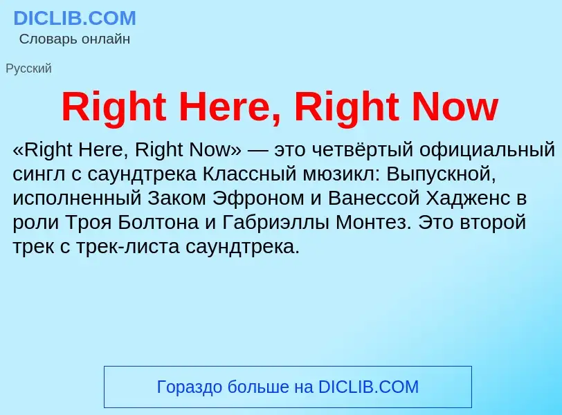 Что такое Right Here, Right Now - определение